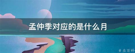 孟仲季暮|【中文文學】四季(春夏秋冬)與孟、仲、季 – 萌芽綜合天地